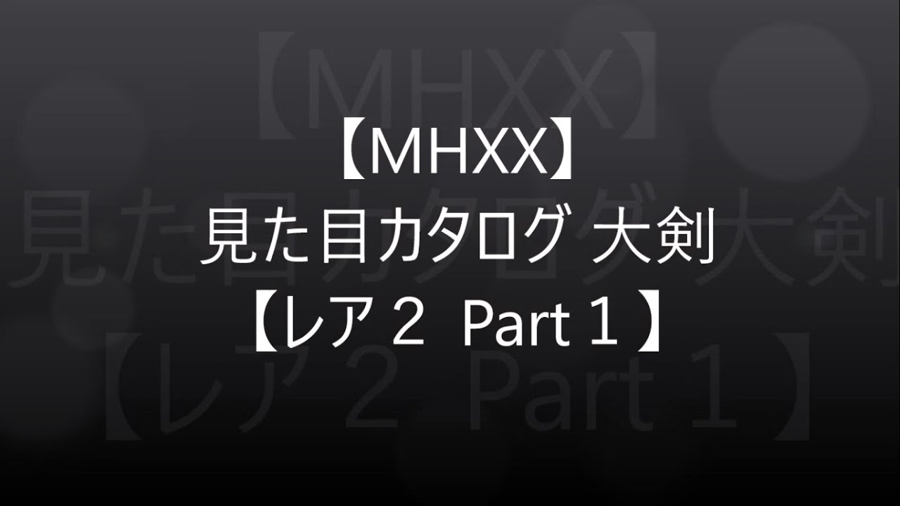 Mhxx 真 見た目カタログ 大剣 レア2 Part1 アメンボ達の気ままなモンハン生活