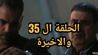 مسلسل في يوم وليلة الحلقة 35 والاخيرة