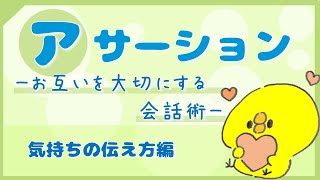 アサーション【後半】気持ちの伝え方編