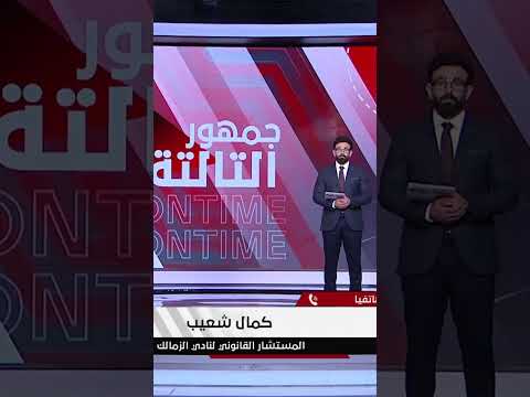 كمال شعيب المستشار القانوني لـ نادي الزمالك ملف كهربا كان أهم الملفات أمام مجلس الإدارة 