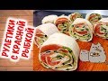 РУЛЕТ🌯 С КРАСНОЙ РЫБОЙ В ЛАВАШЕ С СЫРОМ ФЕТА ЗА 5 МИНУТ! Сочные, легкие и невероятно вкусные!