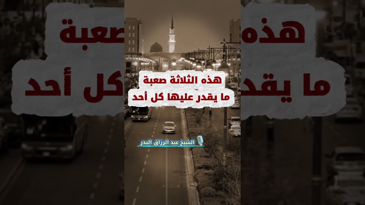 هذه الثلاثة صعبة ما يقدر عليها كل أحد | الشيخ عبدالرزاق البدر حفظه الله