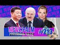 Код Чебурашки, футбол Скабєєвої та Золоті геї Лукашенкі / Ньюспалм воєнного часу #57 (213)