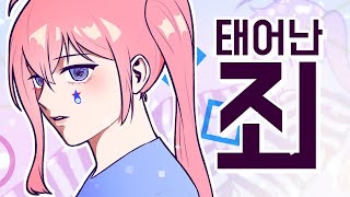 태어난 죄 (Remake ver.) │ feat.UNI