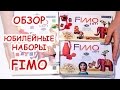 FIMO 50 лет ♥ ОБЗОР ЮБИЛЕЙНЫХ НАБОРОВ ♥ ПОЛИМЕРНАЯ ГЛИНА