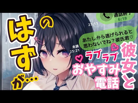 【ヤンデレ】彼女からおやすみ電話がかかってきたが、だんだん雲行きが怪しくなっていって…【男性向けシチュエーションボイス】