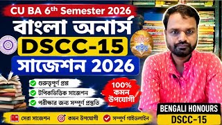 6th Semester Bengali Honours DSCC-15 Suggestion 2026 CU UG// ba বাংলা অনার্স dscc 15 সাজেশন 2026