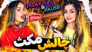 چالش آبرو بر مکث  موهام سوخت  PAUSE CHALLENGE