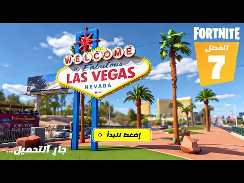 الشابتر 7 يرحب بكم في فورت نايت جنووووون