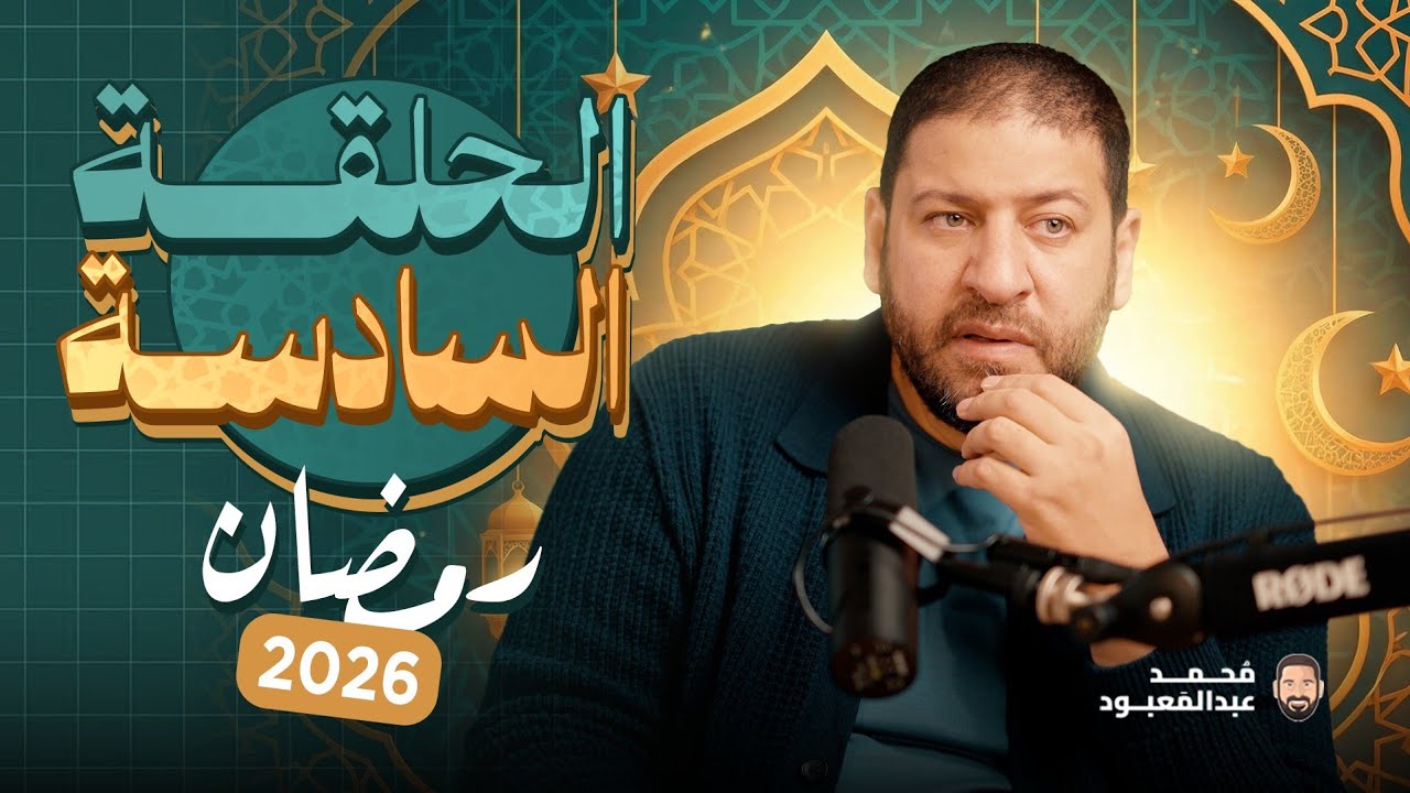BoodCast الحلقة السادسة | رمضان 2026 | جائزة الحلقة 16000 جنيه