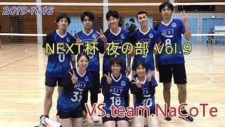NEXT杯 夜の部 Vol 9 VS team NaCoTe