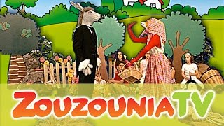Ζουζούνια - Ήταν ένας γάιδαρος (Official)