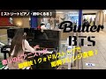 Butter を特殊奏法クォドルストップで即興アレンジ演奏【府中くるる・ストリートピアノ】