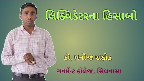 લિક્વિડેટરના હિસાબો | Guj. Uni. B.Com. sem 3 | VNSGU B.Com. sem 4| Corporate Account | કંપનીલક્ષી