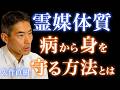 【矢作直樹】東大病院医師が明かす「霊媒体質」の正体|人生を左右する見えない力とは