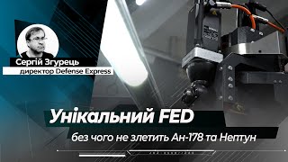 Унікальний FED: без чого не злетить Ан-178 та "Нептун"