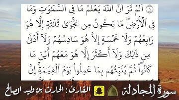 سورة المجادلة كاملة .. تلاوة هادئة القارئ #الحارث_الصالح