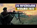 26 УКРАЇНСЬКИХ ФІЛЬМІВ 2023