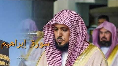 سورة إبراهيم 🕋 للشيخ ماهر المعيقلي🚫بدون اعلانات