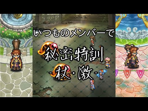 秘密特訓 Romancing - 杖･激 -