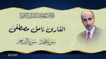 القارئ نامق مصطفى -  ما تيسر من سورة محمد وسورة الفجر