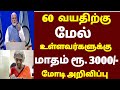 🌟 60 வயதுக்கு மேல் உள்ளவர்களுக்கு ரூபாய் 3000 மத்திய அரசு அதிரடி அறிவிப்பு | senior citizens news 