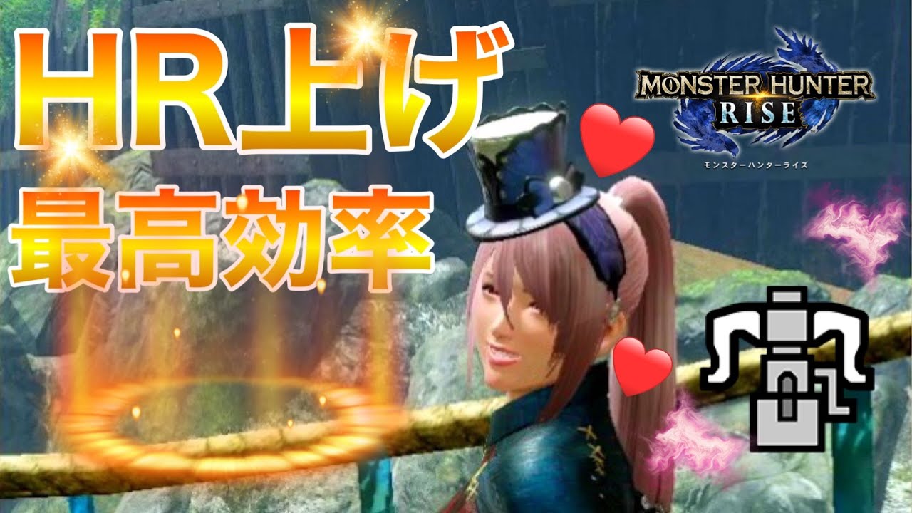 モンハンライズ Hr ハンターランク を最速で上げるのに効率の良いクエスト 方法は Mhrise ゲーマー情報 Net