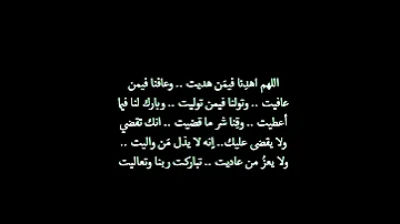 اهدنا فيمن هديت و عافنا فيمن عافيت 