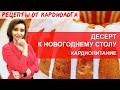 НОВОГОДНЕЕ МЕНЮ ОТ КАРДИОЛОГА. МОРКОВНЫЙ КЕКС. КАРДИОПИТАНИЕ