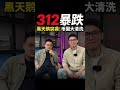 312暴跌，币圈大清洗 #北美挖矿#美国挖矿 #加拿大挖矿 #出海 #矿业出海 #比特币 #挖矿 #BTC #文辉聊矿@文辉聊矿