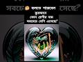 ইসলামিক কুইজ কনটেন্ট 😱 #ইসলামিক #ইসলামিক_ভিডিও #islam #islamicknowledge #shorts #youtubeshorts