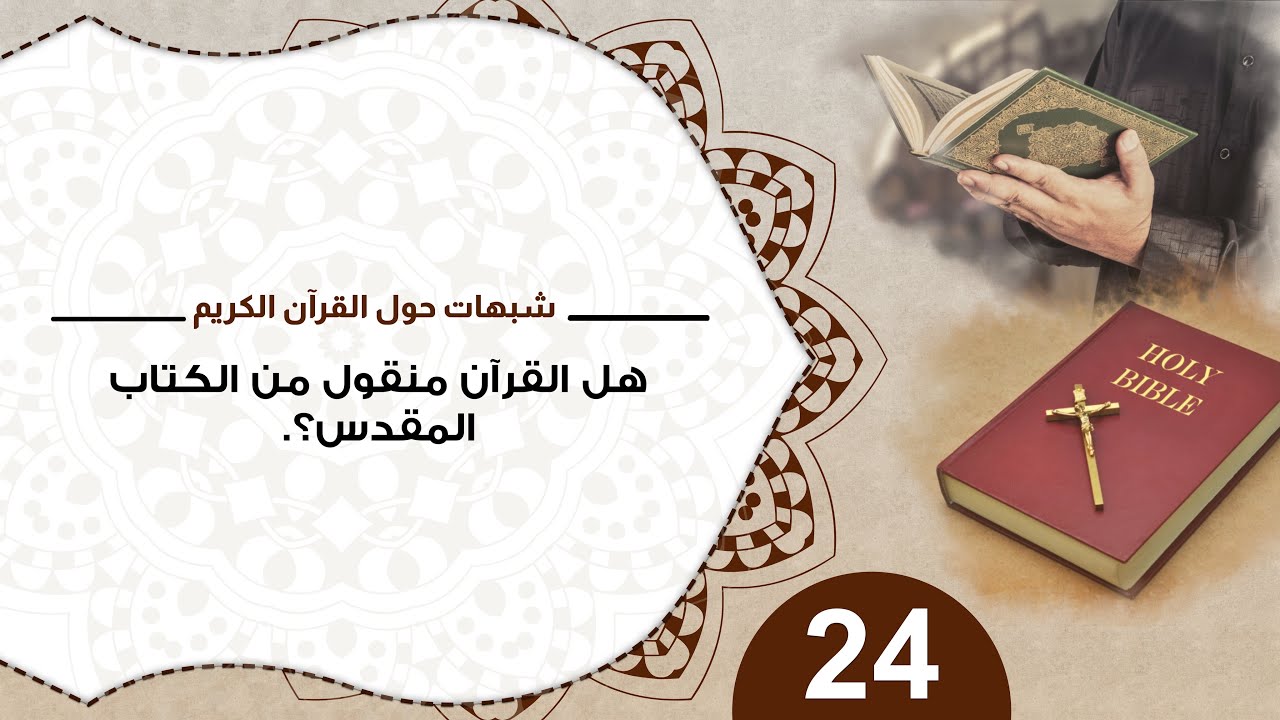 24 هل القرآن منقول من الكتاب المقدس؟ #شبهات_حول_القرآن_الكريم