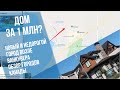 Новый дом за 1 млн в Ванкувере? / Обзор нового района возле Ванкувера / Дома / Жилье / Канада