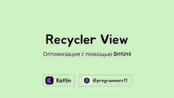 Оптимизация RecyclerView с DiffUtil: творим Android-магию на Kotlin! | Разработка Android приложений