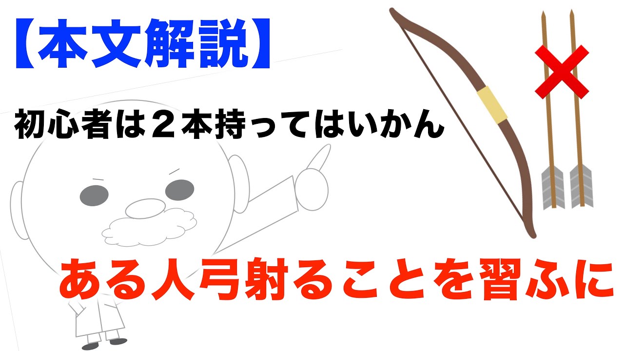 ある人弓射ることを習うに 現代語訳