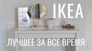 IKEA ЛУЧШЕЕ ЗА ВСЕ ВРЕМЯ