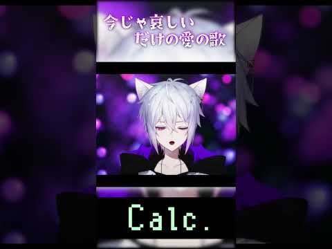 【歌枠切り抜き】Calc．/covered by 猫秘ぺる #shorts #猫秘ぺる #vtuber