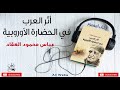 أثر العرب فى الحضارة الأوروبية الكتاب المسموع