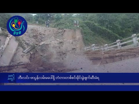 DVB TV နေ့စဉ်သတင်း အနှစ်ချုပ် - Daily News Briefing (07.05.2024)