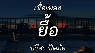 【เนื้อเพลง】ยื้อ - ปรีชา ปัดภัย