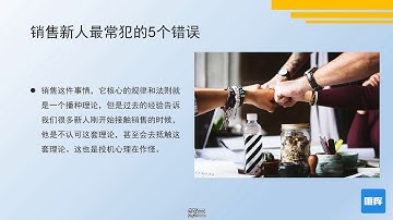 第03课 常见错误  销售新人最常犯的5个错误