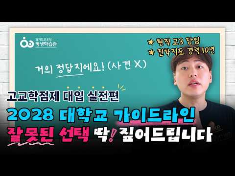 이제 실전입니다, 지금 고1·고2들 잘 선택해야합니다 #고교학점제 #경기도교육청평생학습관 #대입