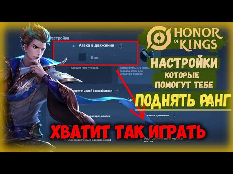 Видео: ЛУЧШИЕ НАСТРОЙКИ ДЛЯ ПОДНЯТИЯ РАНГА - Honor Of Kings