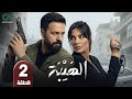 مسلسل الهيبة الحلقة 2 بطولة تيم حسن و نادين نسيب نجيم حلقات كاملة FULL HD 