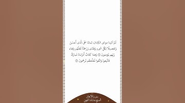 تلاوة في دقيقة سورة الأنعام الآيات ١٥٤ ١٥٥ الشيخ عبدالله الجهني