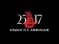 25/17 п.у. Аффинаж "Клыки" (ЕЕВВ. Концерт в Stadium) 2017