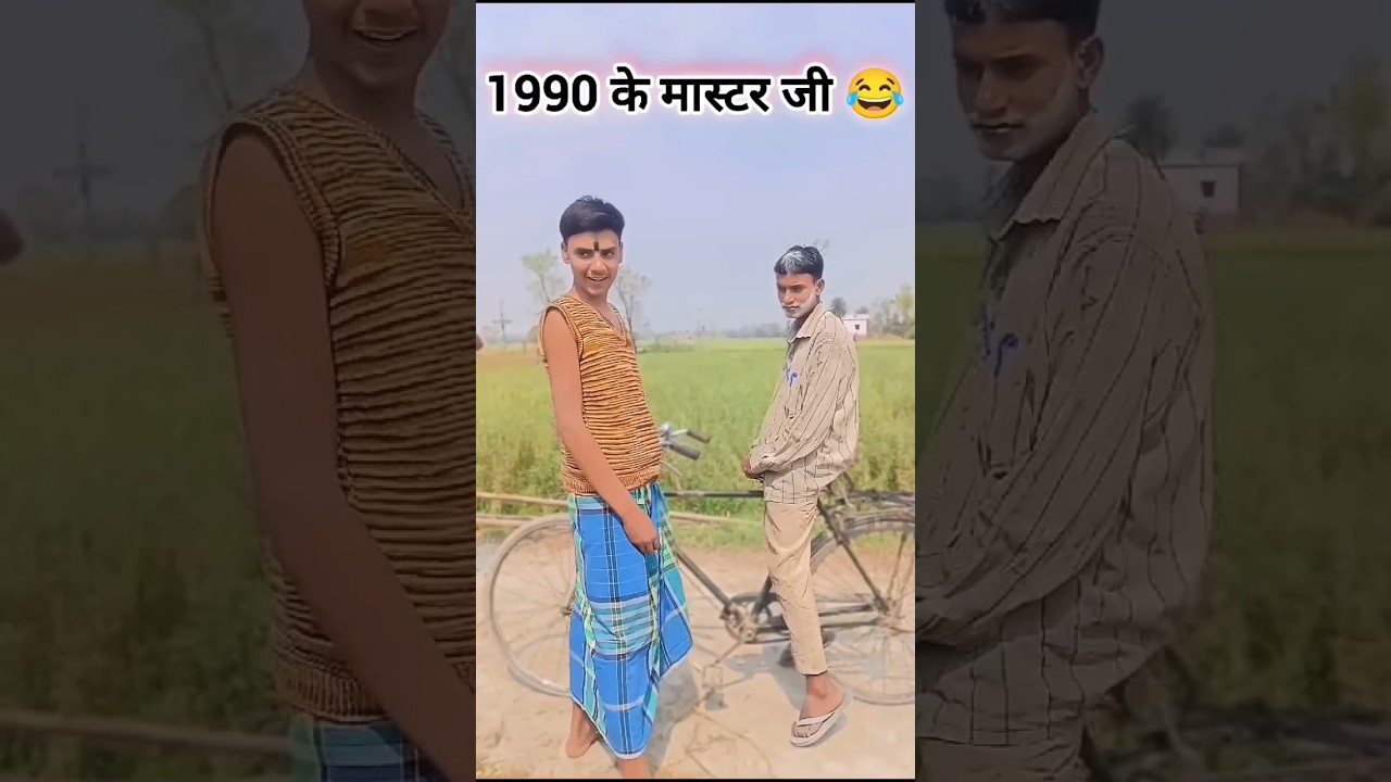 1990 के मास्टर जी part 2 