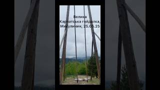 #карпати #великакарпаткькагойдалка #микуличин #буковель
