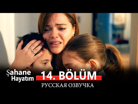 Моя прекрасная жизнь 14 серия на русском языке. Новый турецкий сериал