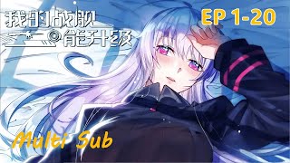 MULTI SUB【我的战舰能升级】 My Starship Can be Upgraded EP1-20